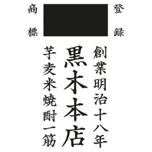 DISTILLERIA KUROKI HONTEN